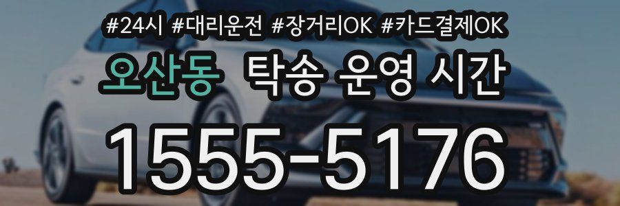 오산동 탁송 운영 시간
