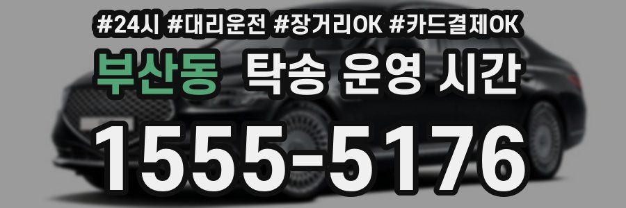 부산동 탁송 운영 시간