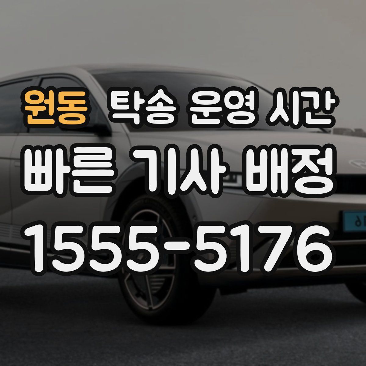 원동 탁송 운영 시간