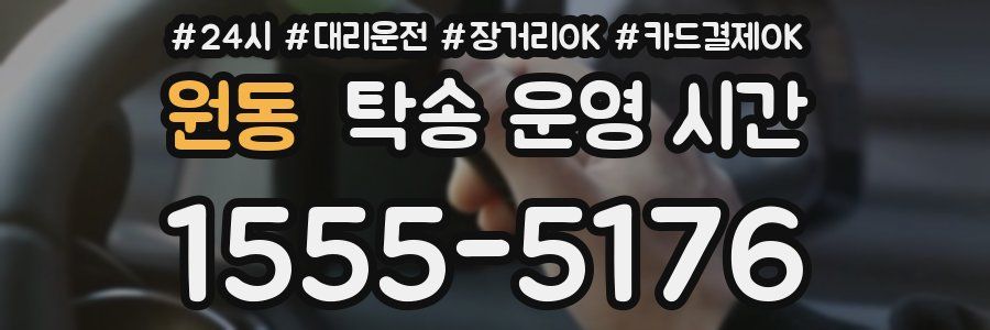원동 탁송 운영 시간
