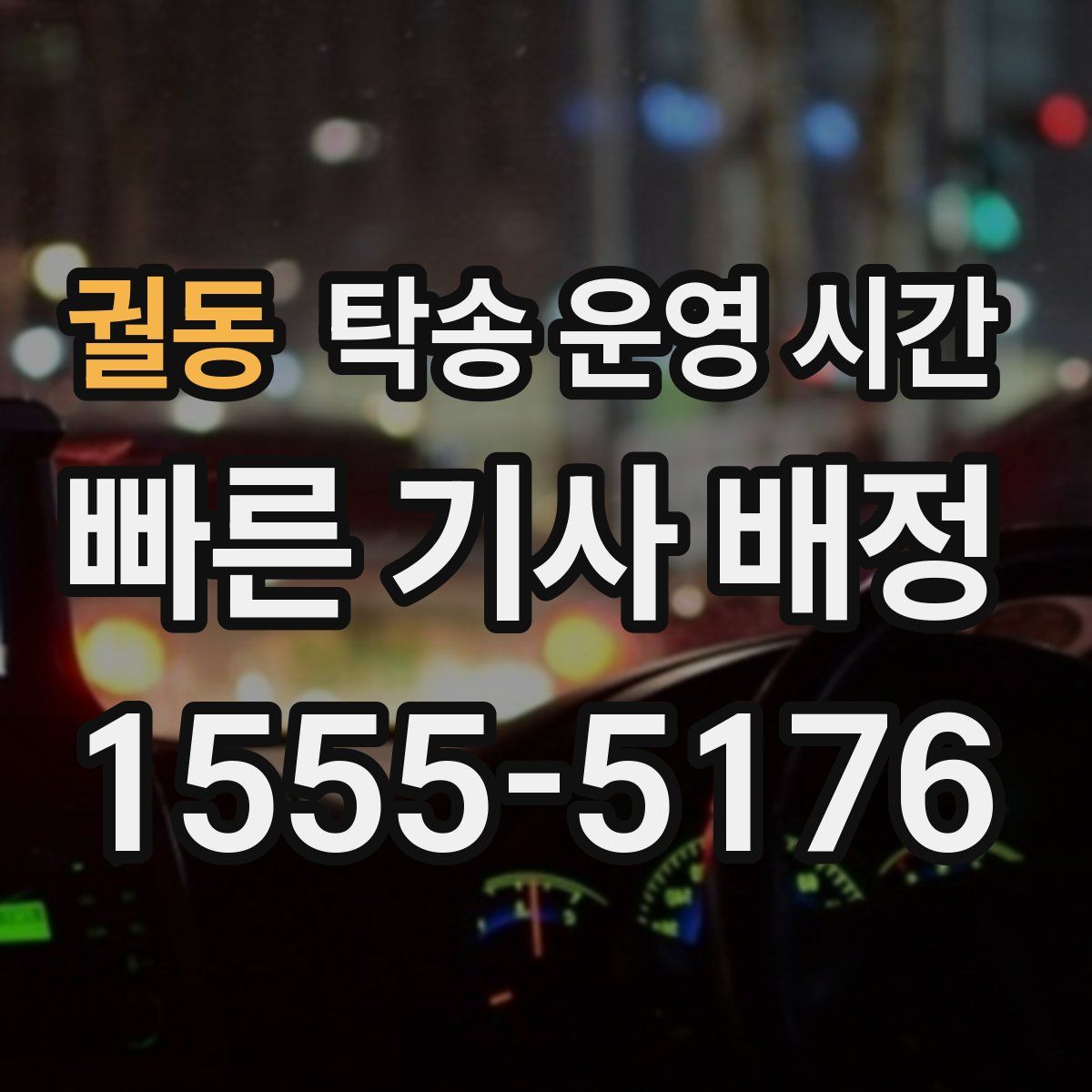궐동 탁송 운영 시간