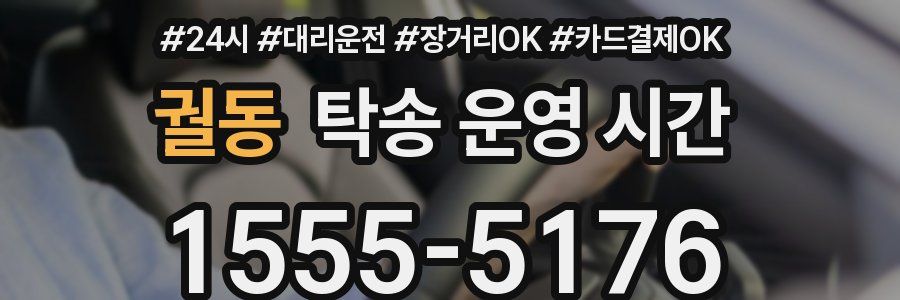 궐동 탁송 운영 시간