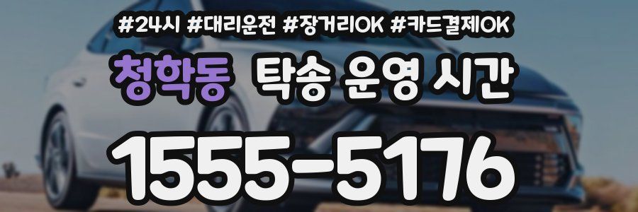 청학동 탁송 운영 시간