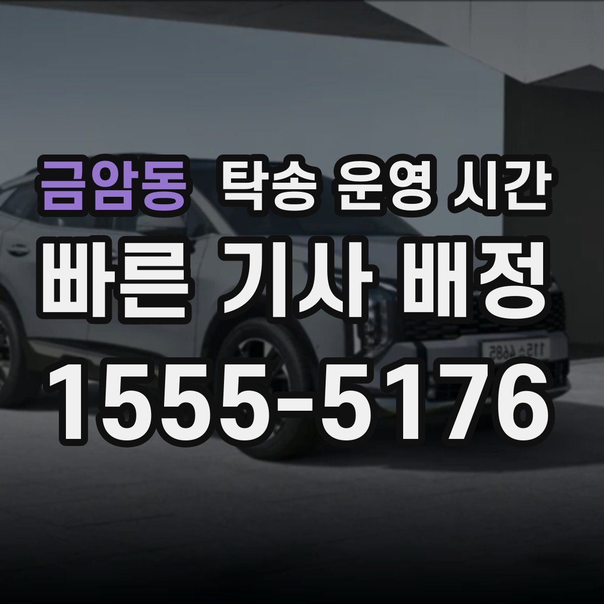 금암동 탁송 운영 시간