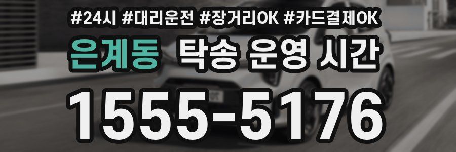 은계동 탁송 운영 시간