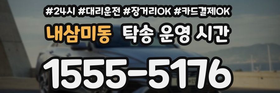 내삼미동 탁송 운영 시간