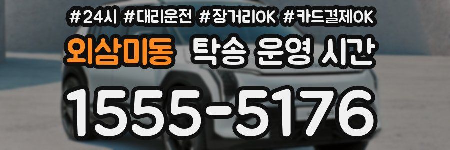 외삼미동 탁송 운영 시간