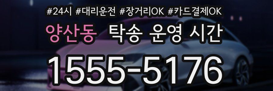 양산동 탁송 운영 시간