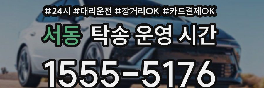 서동 탁송 운영 시간