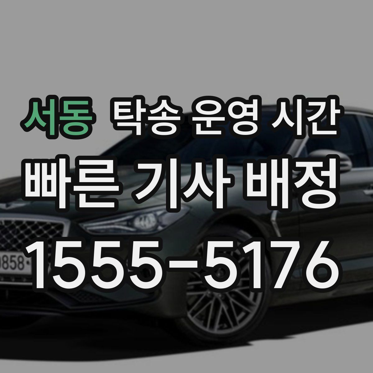 서동 탁송 운영 시간