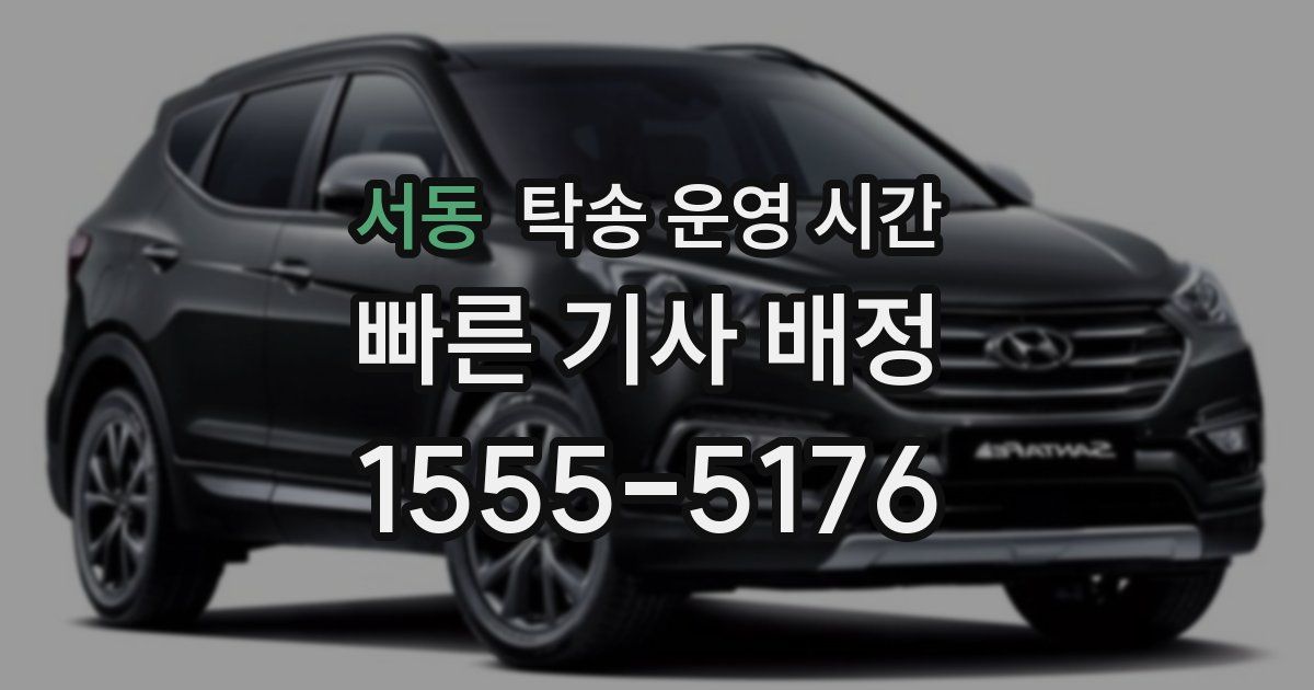 서동 탁송 운영 시간