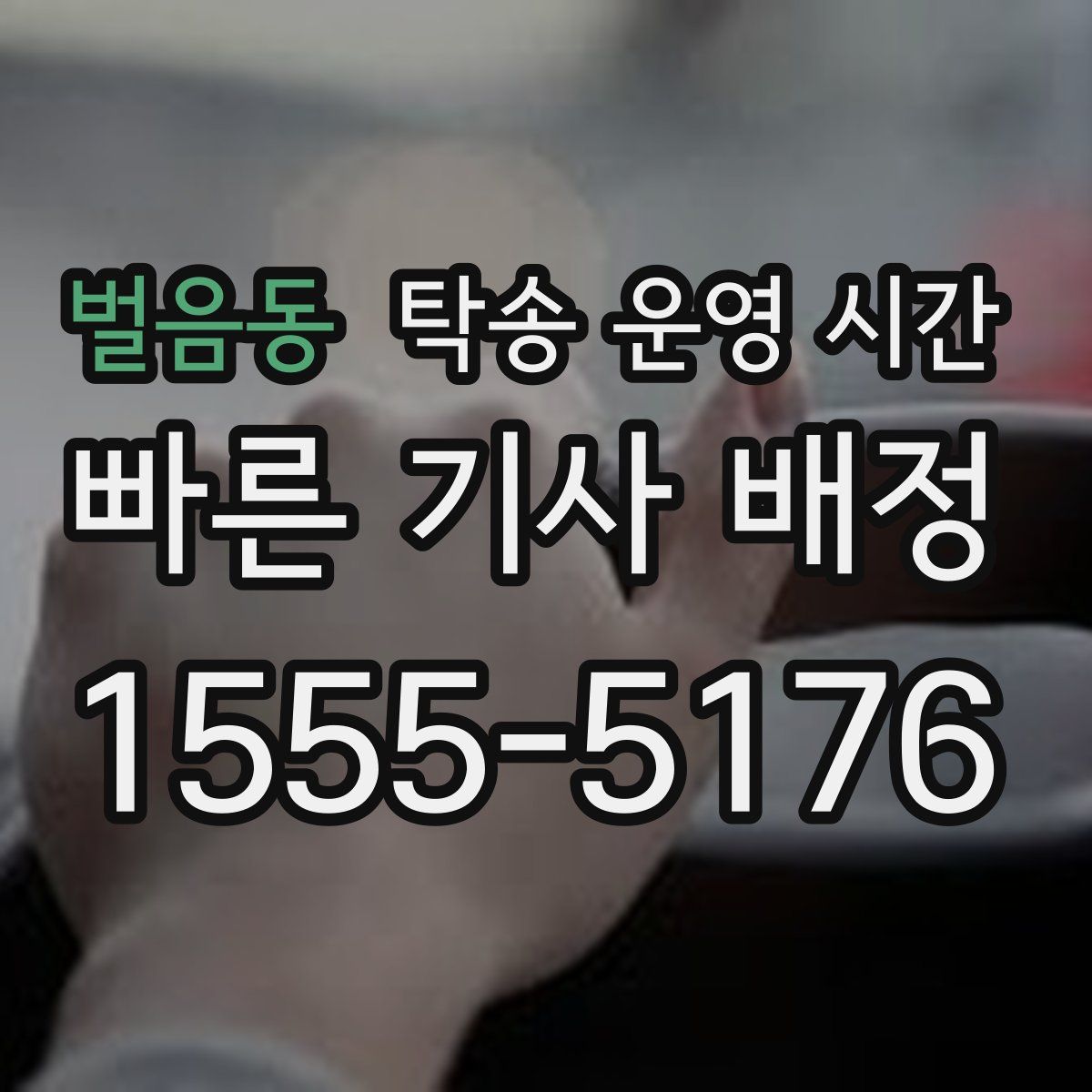 벌음동 탁송 운영 시간