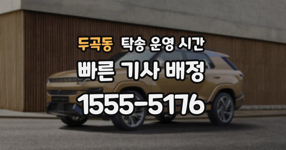 두곡동 탁송 운영 시간