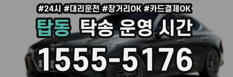 탑동 탁송 운영 시간