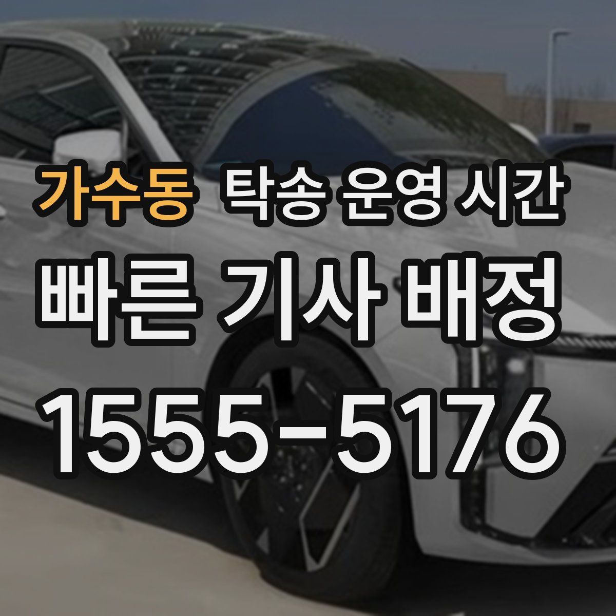 가수동 탁송 운영 시간