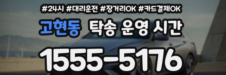 고현동 탁송 운영 시간