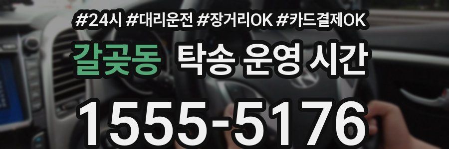 갈곶동 탁송 운영 시간