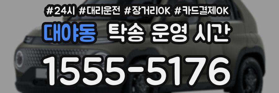 대야동 탁송 운영 시간