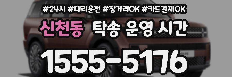 신천동 탁송 운영 시간