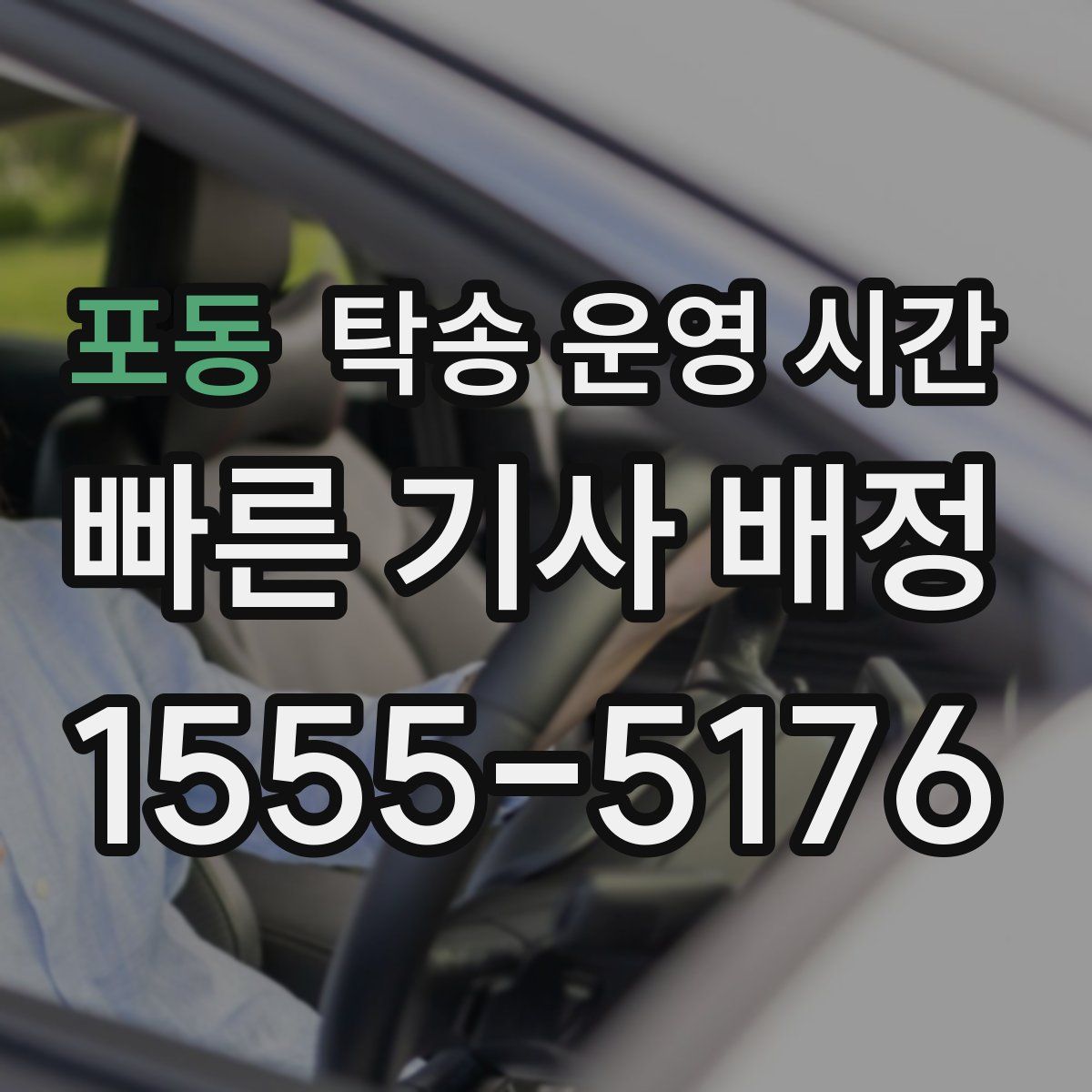 포동 탁송 운영 시간