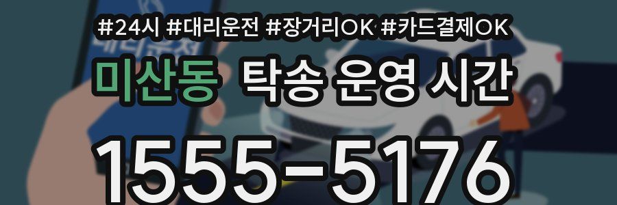 미산동 탁송 운영 시간