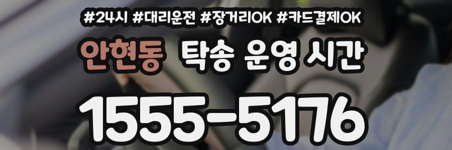 안현동 탁송 운영 시간