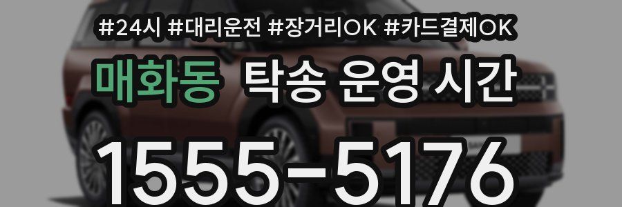 매화동 탁송 운영 시간