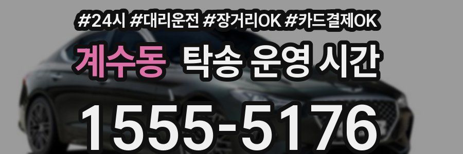 계수동 탁송 운영 시간