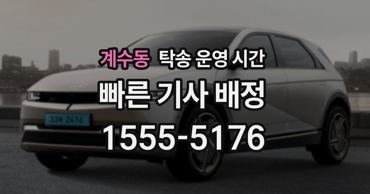 계수동 탁송 운영 시간