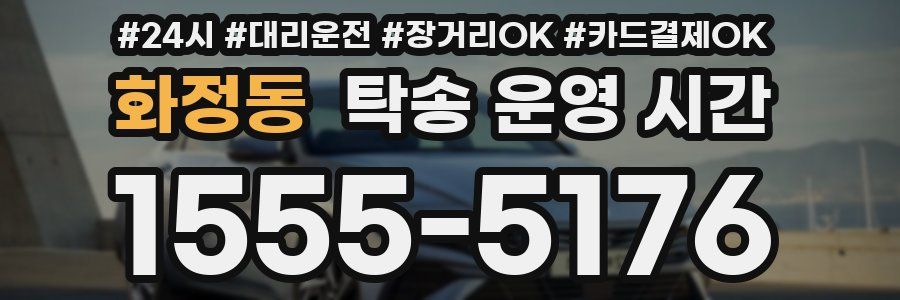 화정동 탁송 운영 시간