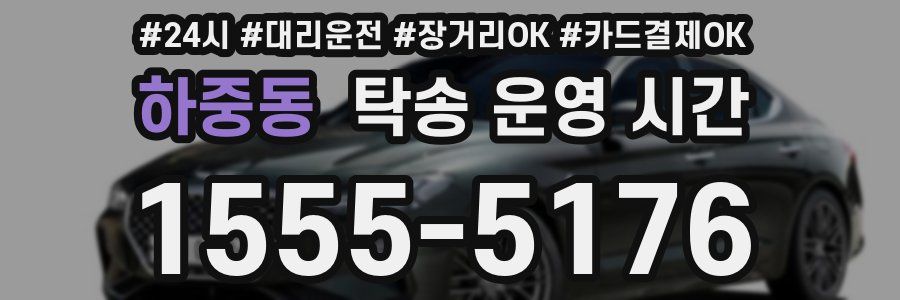 하중동 탁송 운영 시간