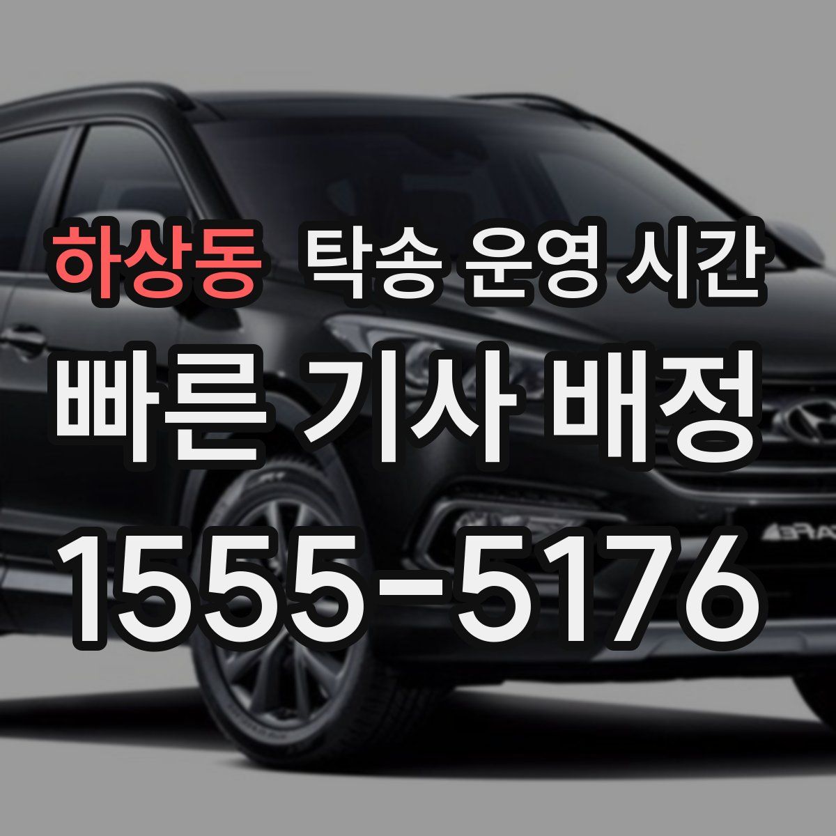 하상동 탁송 운영 시간
