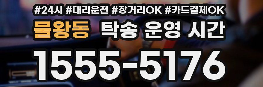 물왕동 탁송 운영 시간