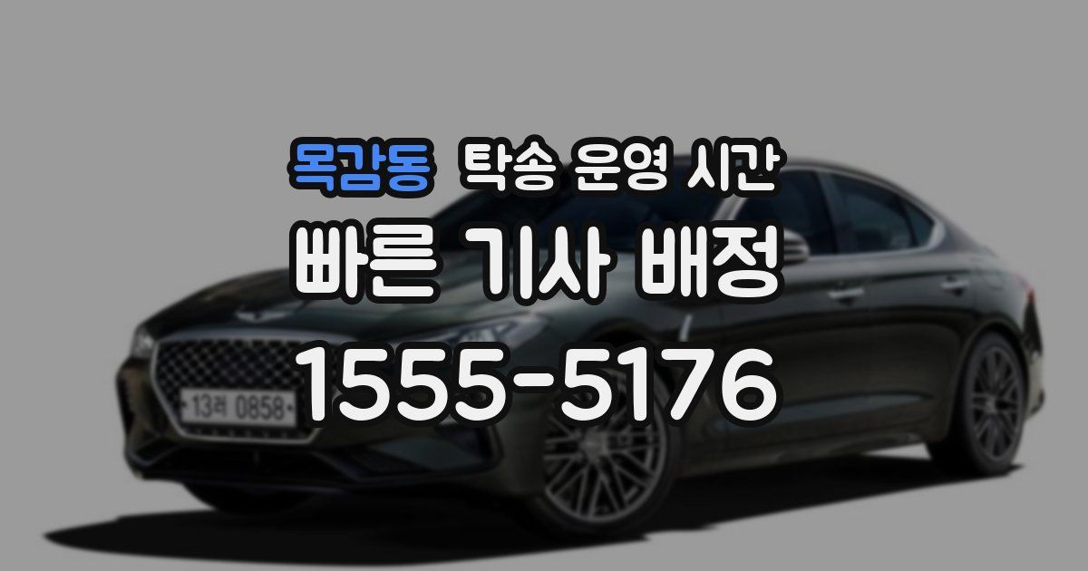 목감동 탁송 운영 시간