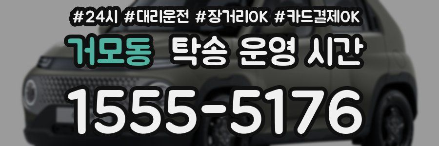 거모동 탁송 운영 시간