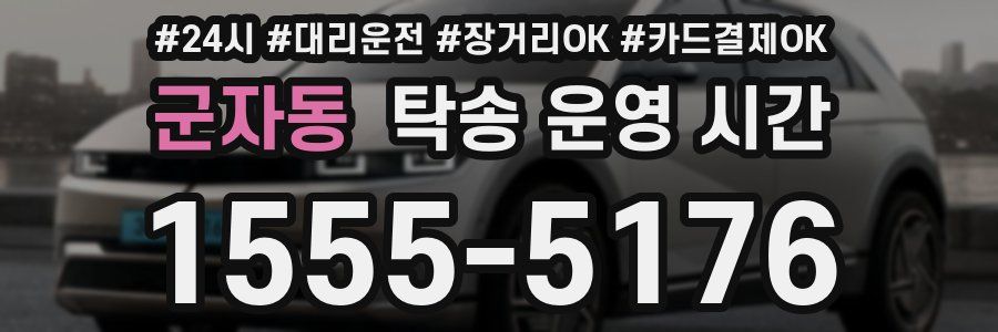 군자동 탁송 운영 시간