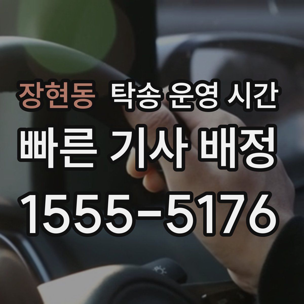 장현동 탁송 운영 시간