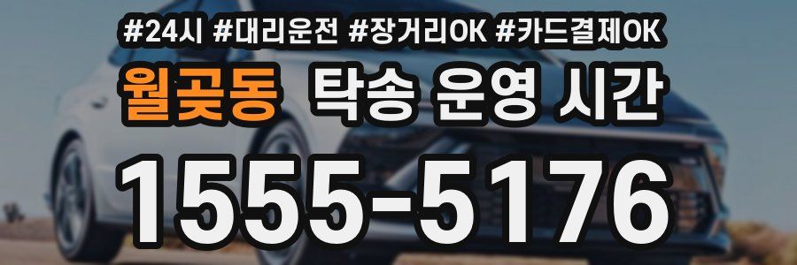 월곶동 탁송 운영 시간