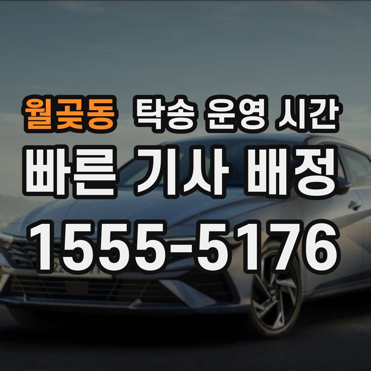 월곶동 탁송 운영 시간