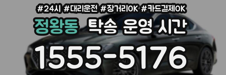 정왕동 탁송 운영 시간