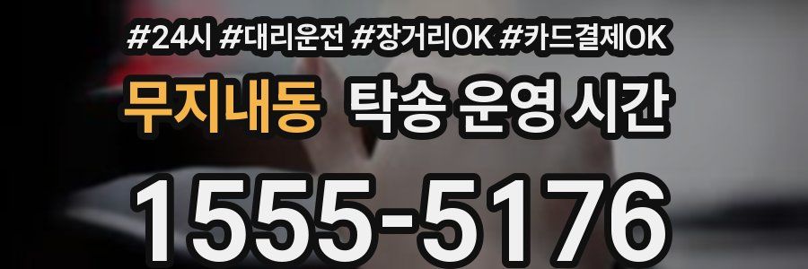 무지내동 탁송 운영 시간