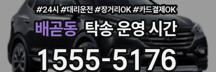 배곧동 탁송 운영 시간