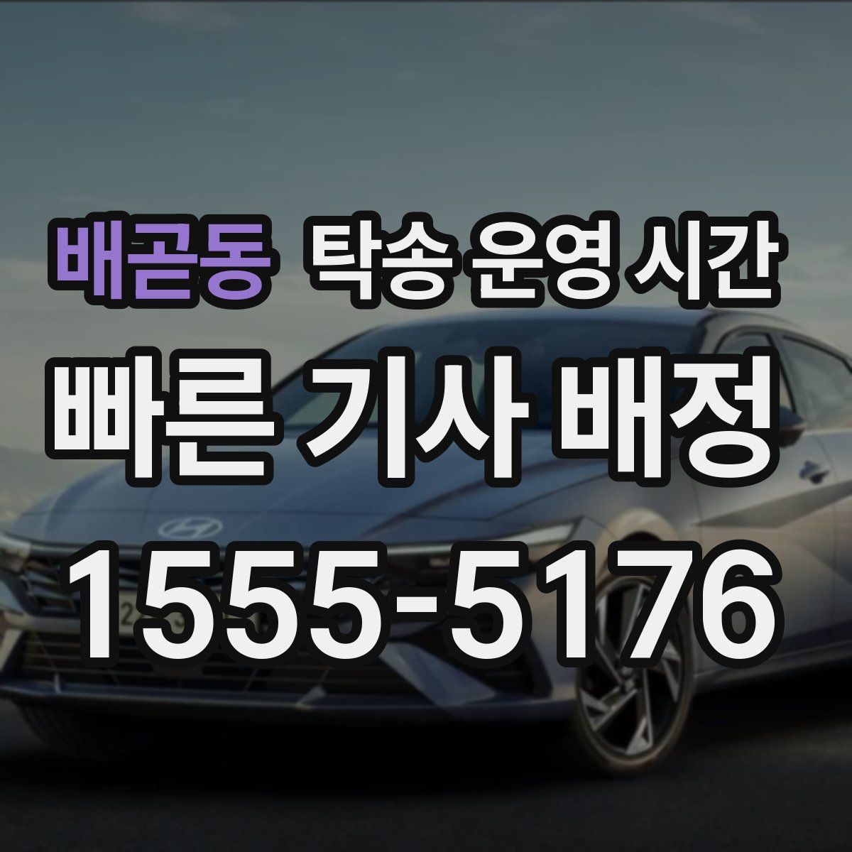 배곧동 탁송 운영 시간
