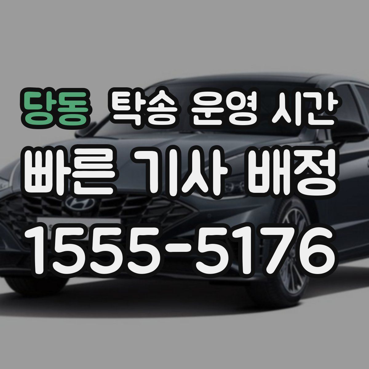 당동 탁송 운영 시간