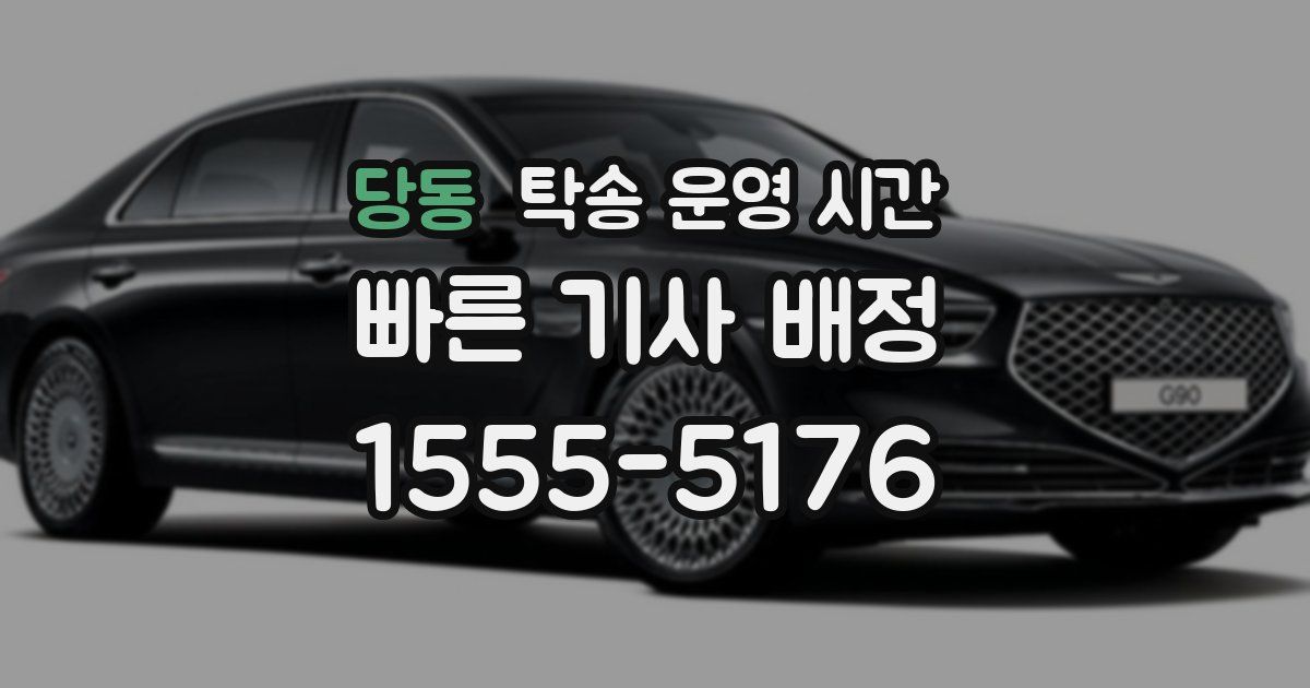 당동 탁송 운영 시간