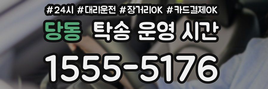 당동 탁송 운영 시간