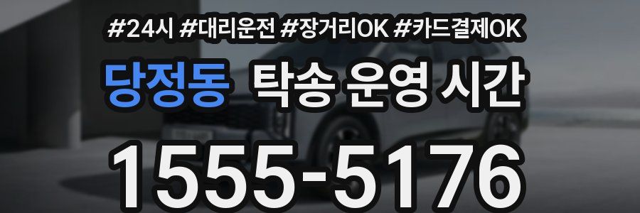 당정동 탁송 운영 시간