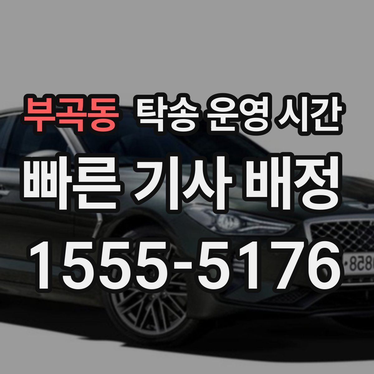 부곡동 탁송 운영 시간