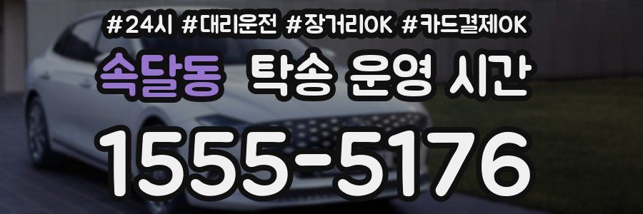 속달동 탁송 운영 시간