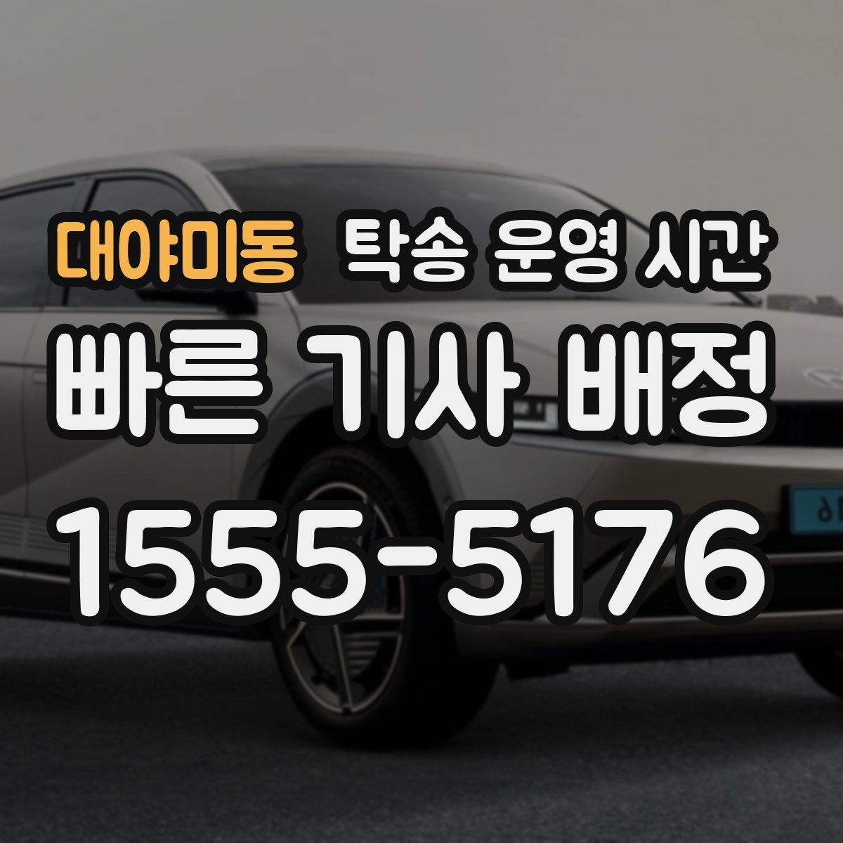 대야미동 탁송 운영 시간